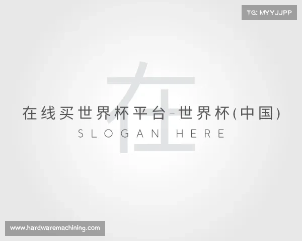 解读在线买世界杯平台-世界杯(中国)